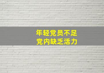 年轻党员不足 党内缺乏活力